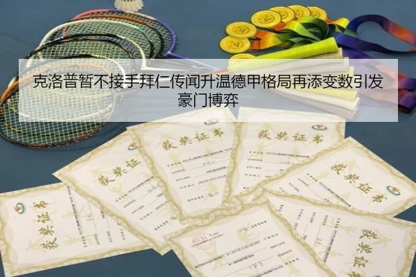 克洛普暂不接手拜仁传闻升温德甲格局再添变数引发豪门博弈