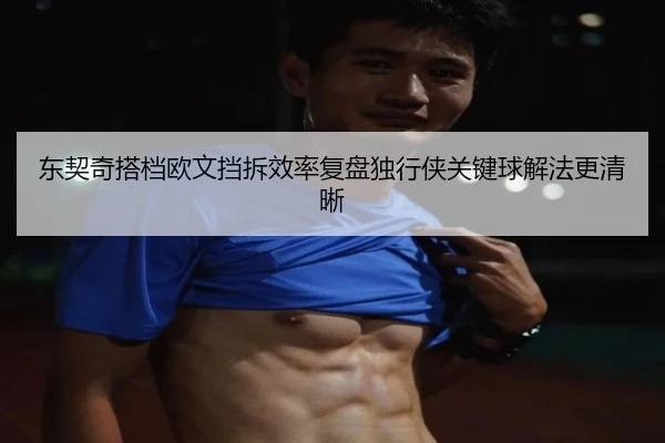 dong-qi-qi-da-dang-ou-wen-dang-chai-xiao-lv-fu-pan-du-xing-xia-guan-jian-qiu-xie-fa-geng-qing-xi-2-481.jpg