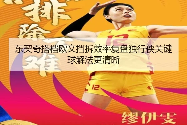 东契奇搭档欧文挡拆效率复盘独行侠关键球解法更清晰